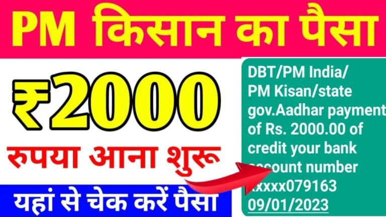 PM KISAN 12th PAYMENT STATUS CHECK अगर आप को मिलरहा है रूपया 2000 तो चेक करे PM KISAN 12th PAYMENT STATUS CHECK अगर आप को मिलरहा है रूपया 2000 तो चेक करे