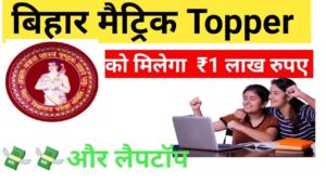 Bihar Board Matric Topper Prize 2023