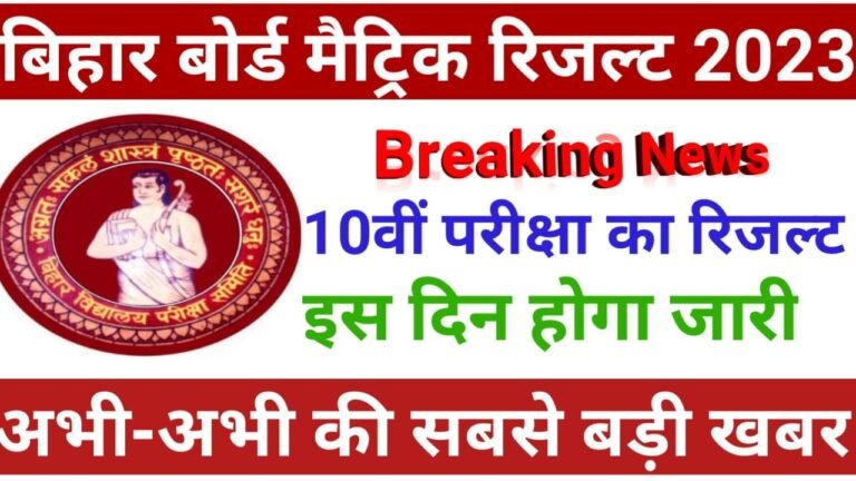 Bihar Board 10th Result Update 2023