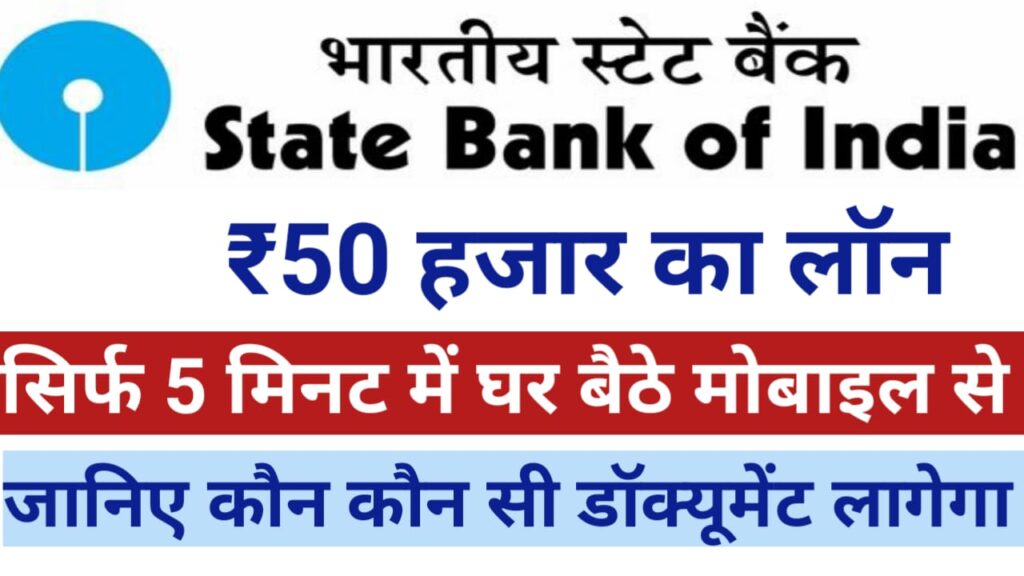 SBI Bank Se Loan Kaise Le In Hindi