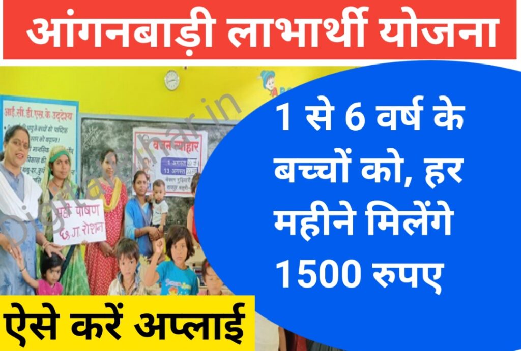 Anganwadi Labharthi Yojana 2023