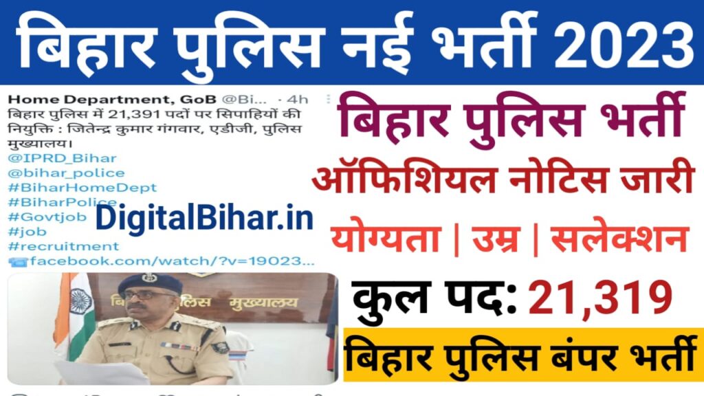 Bihar Police Recruitment New Vacancy 2023