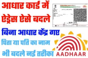 Aadhar Card Online Address Change 2023