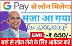 Google pay Se Personal Loan Kaise Le In Hindi 2023