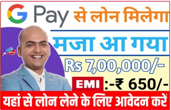 Google pay Se Personal Loan Kaise Le In Hindi 2023