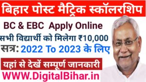Bihar Post Matric Scholarship Apply Online 2023