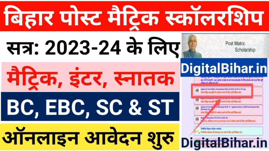 Bihar Post Matric Scholarship 2023-24