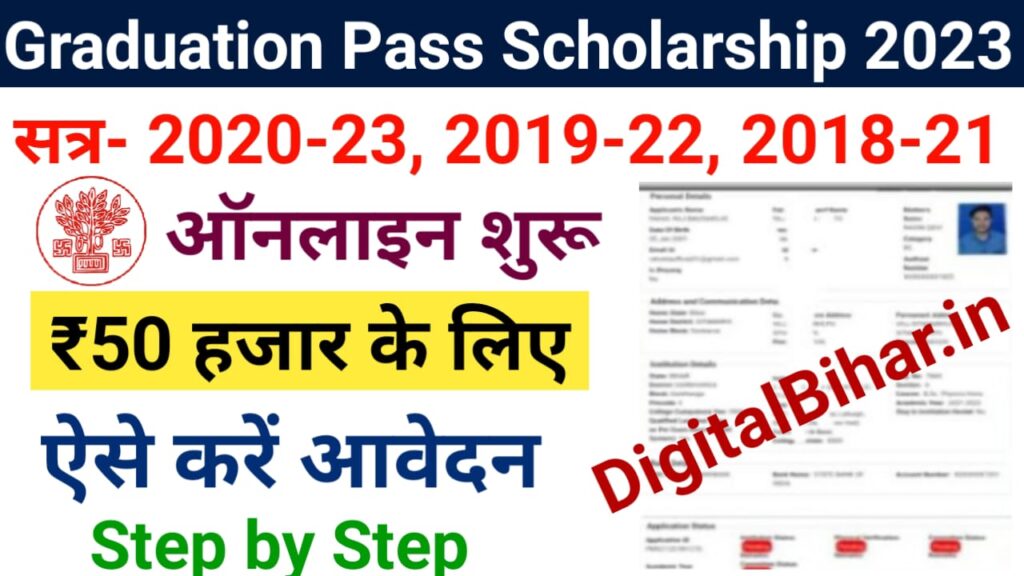 Bihar Graduation Pass Scholarship 2023