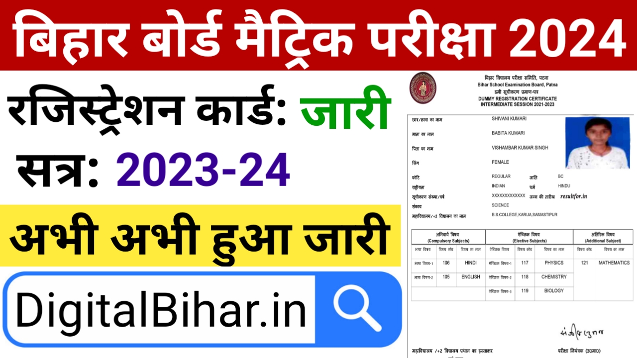 Bihar Board Matric Registration Card 2024
