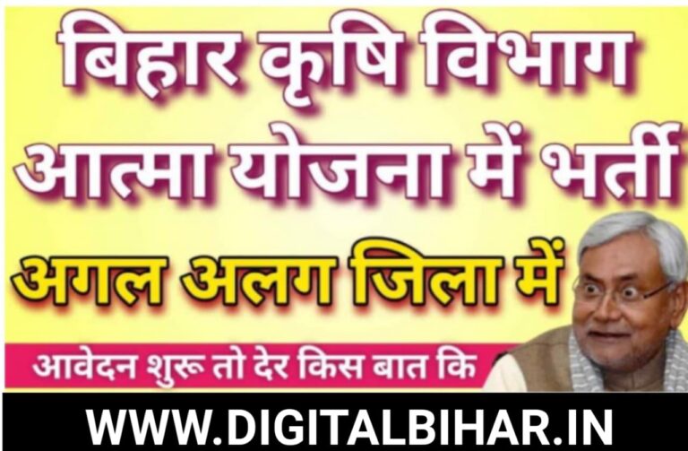 Bihar Krishi ATMA Yojana Vacancy 2023