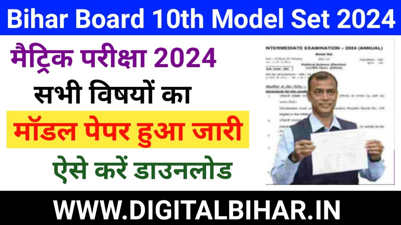 Bihar Board 10th Modal Paper 2024