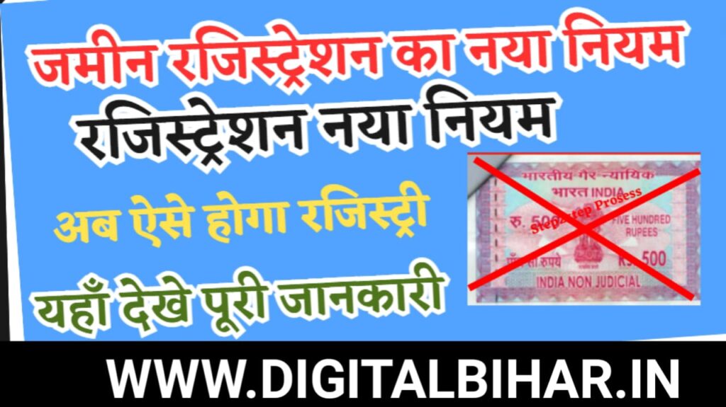 Bihar Jamin Registry New Rules 2024