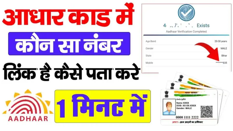 Aadhar Card Me Mobile Number Kaise Check Kare 2024