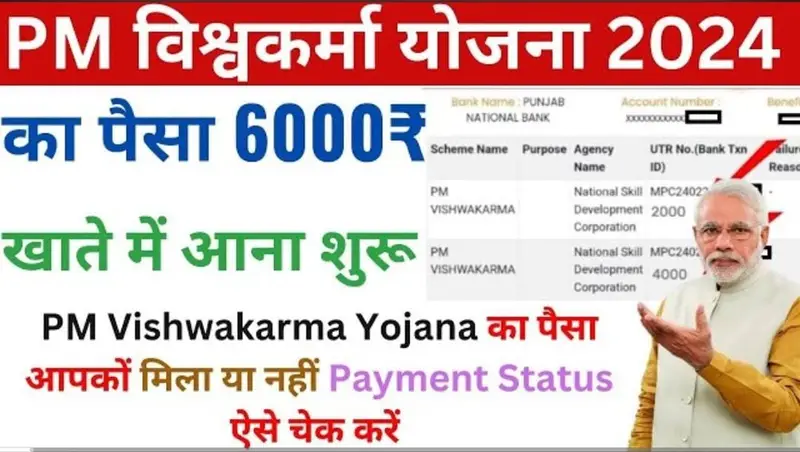 PM Vishwakarma Payment Status 2024