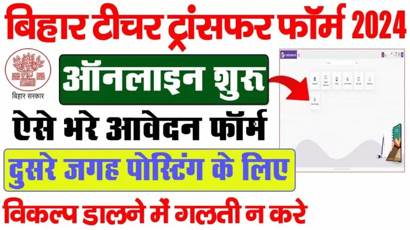 Bihar Teacher Transfer Online Application 2024