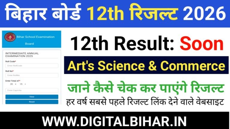 Bihar Board 12th Result 2026- परिणाम घोषित को लेकर बड़ी अपडेट Bihar Board 12th Result 2026